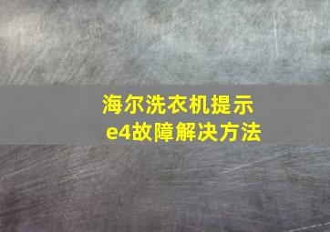 海尔洗衣机提示e4故障解决方法