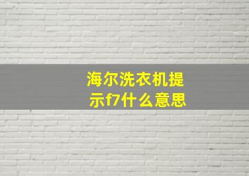 海尔洗衣机提示f7什么意思