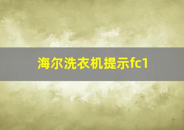 海尔洗衣机提示fc1