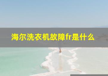 海尔洗衣机故障fr是什么