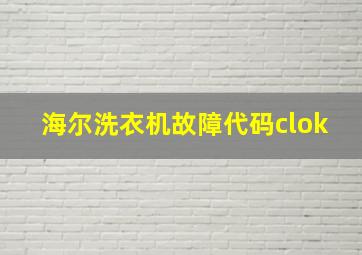 海尔洗衣机故障代码clok