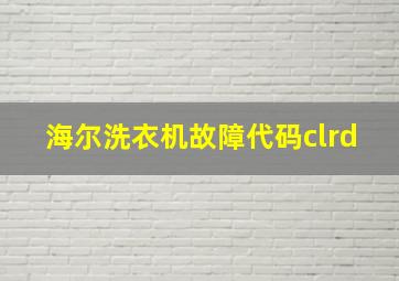 海尔洗衣机故障代码clrd