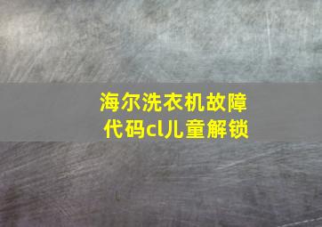 海尔洗衣机故障代码cl儿童解锁