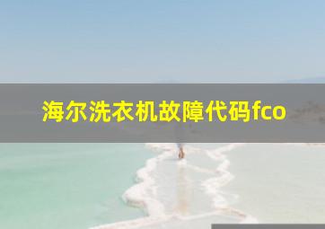 海尔洗衣机故障代码fco