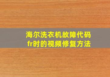 海尔洗衣机故障代码fr时的视频修复方法