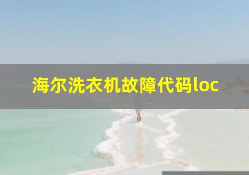 海尔洗衣机故障代码loc