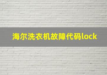 海尔洗衣机故障代码lock