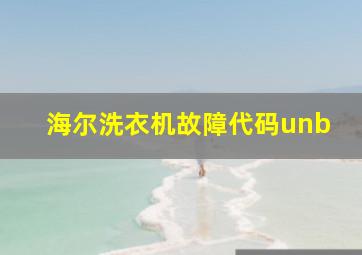 海尔洗衣机故障代码unb