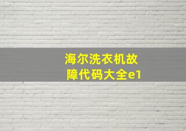 海尔洗衣机故障代码大全e1