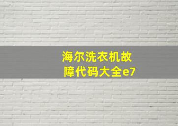 海尔洗衣机故障代码大全e7