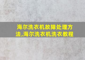 海尔洗衣机故障处理方法,海尔洗衣机洗衣教程