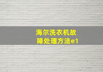 海尔洗衣机故障处理方法e1