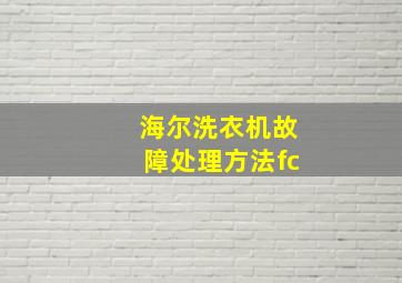 海尔洗衣机故障处理方法fc