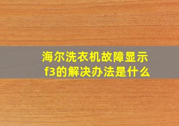 海尔洗衣机故障显示f3的解决办法是什么