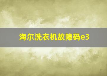 海尔洗衣机故障码e3