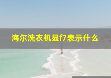 海尔洗衣机显f7表示什么