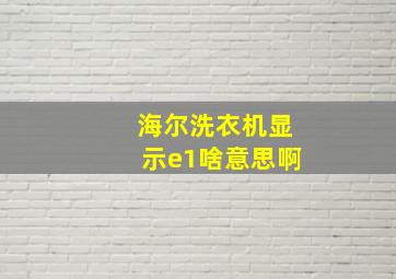 海尔洗衣机显示e1啥意思啊