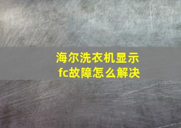 海尔洗衣机显示fc故障怎么解决