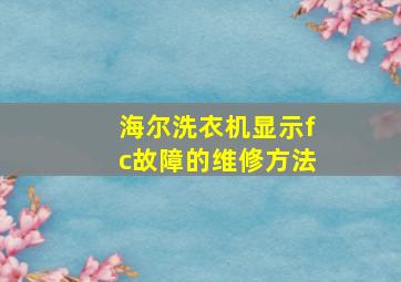 海尔洗衣机显示fc故障的维修方法