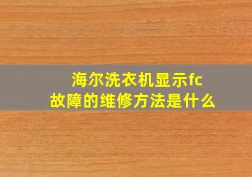 海尔洗衣机显示fc故障的维修方法是什么