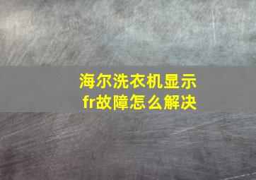 海尔洗衣机显示fr故障怎么解决