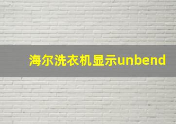 海尔洗衣机显示unbend