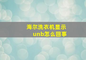 海尔洗衣机显示unb怎么回事