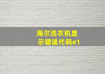 海尔洗衣机显示错误代码e1