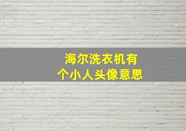 海尔洗衣机有个小人头像意思