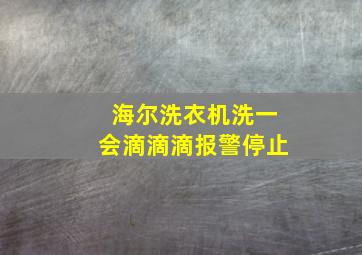 海尔洗衣机洗一会滴滴滴报警停止