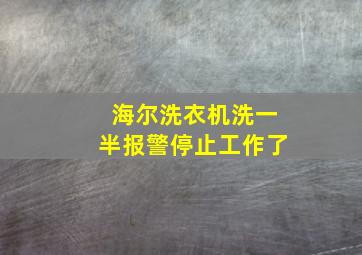 海尔洗衣机洗一半报警停止工作了