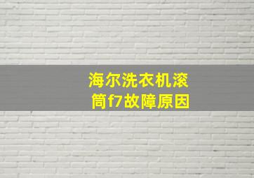 海尔洗衣机滚筒f7故障原因