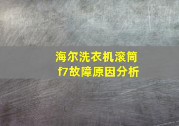 海尔洗衣机滚筒f7故障原因分析