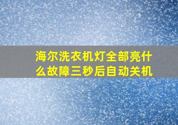 海尔洗衣机灯全部亮什么故障三秒后自动关机