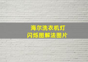 海尔洗衣机灯闪烁图解法图片