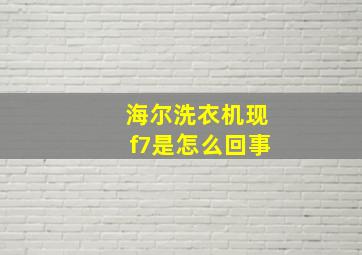 海尔洗衣机现f7是怎么回事