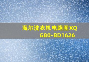 海尔洗衣机电路图XQG80-BD1626