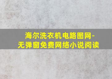 海尔洗衣机电路图网-无弹窗免费网络小说阅读