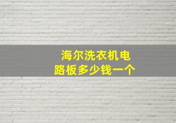 海尔洗衣机电路板多少钱一个