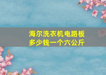 海尔洗衣机电路板多少钱一个六公斤