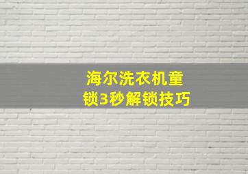 海尔洗衣机童锁3秒解锁技巧