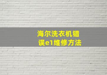 海尔洗衣机错误e1维修方法