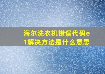 海尔洗衣机错误代码e1解决方法是什么意思