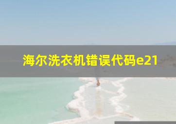 海尔洗衣机错误代码e21