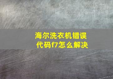 海尔洗衣机错误代码f7怎么解决