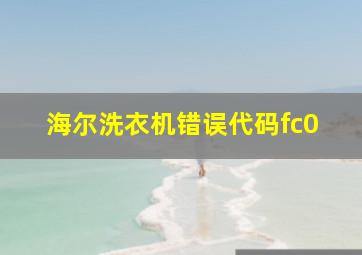 海尔洗衣机错误代码fc0