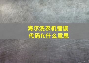 海尔洗衣机错误代码fc什么意思