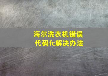 海尔洗衣机错误代码fc解决办法