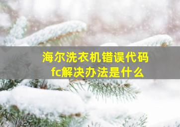 海尔洗衣机错误代码fc解决办法是什么