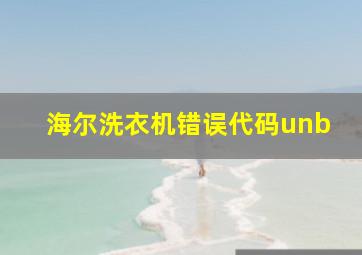 海尔洗衣机错误代码unb